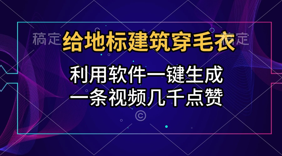 104 给地标建筑穿毛衣，利用软件一键生成，一条视频几千点赞，涨粉变现两不误