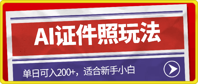 1204-AI证件照玩法单日可入200+无脑操作适合新手小白(揭秘)⭐AI证件照玩法，单日可入200+，无脑操作适合新手小白(揭秘)