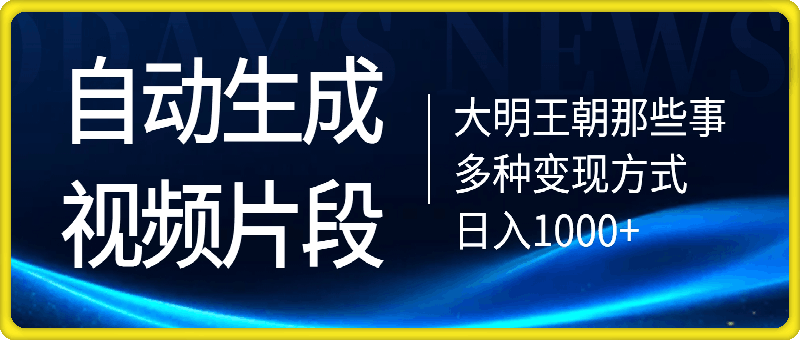 1204-大明王朝那些事，自动生成视频片段，多种变现方式 日入1k 看完就会【揭秘】⭐大明王朝那些事，自动生成视频片段，多种变现方式 日入1k 看完就会【揭秘】