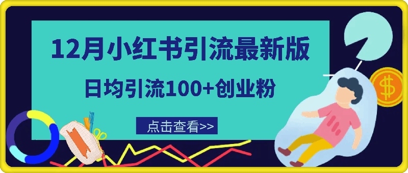 1204-2024年12月小红书引流最新版，日均引流100+创业粉