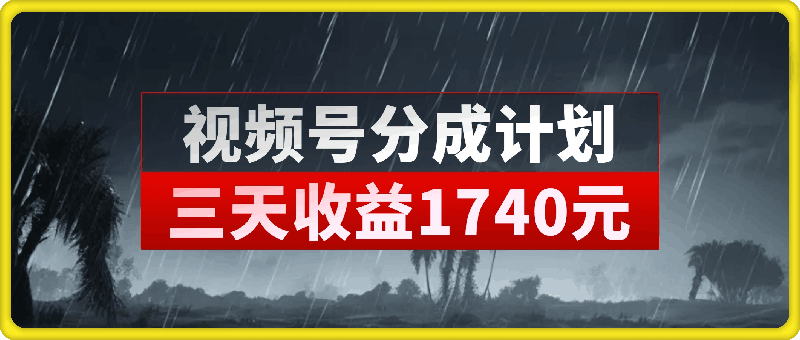 1204-视频号分成计划操作了三天收益1740元 这类视频很好做，热门快涨粉快收益高【揭秘】⭐视频号分成计划，操作了三天收益1740元，这类视频很好做，热门快涨粉快收益高【揭秘】