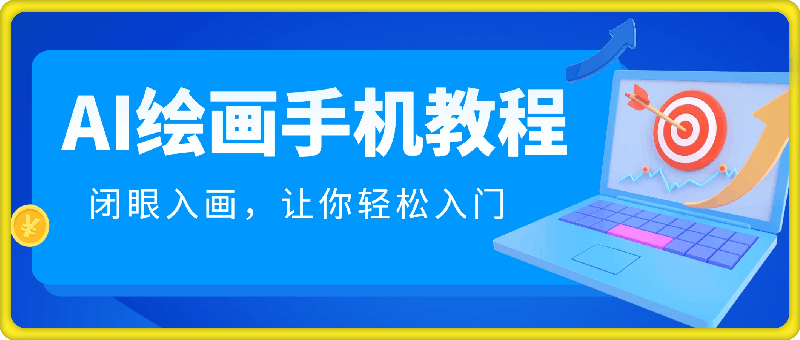 1204AI绘画手机版使用教程，闭眼入画，让你轻松入门⭐AI绘画手机版使用教程，闭眼入画，让你轻松入门!