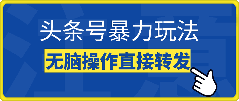 1204-头条号暴力玩法，无脑操作直接转发，项目拆解适合矩阵操作!