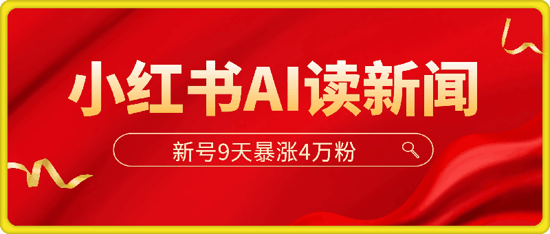 1204一分钟读新闻联播，9天爆涨4万粉⭐小红书AI读新闻，新号9天暴涨4万粉，全程AI操作