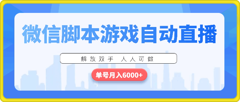 1204微信脚本游戏自动直播，解放双手 人人可做，单号月入6000+