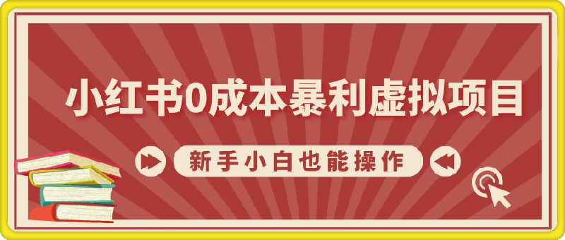 1204-小红书0成本暴利虚拟项目，新手小白也能操作，轻松实现月入过W