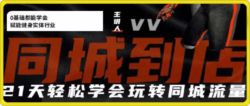 1204健身人同城实操课⭐VV健身人同城实操课