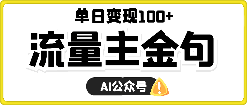 1204-AI公众号流量主金句单日变现100+全流程项目拆解