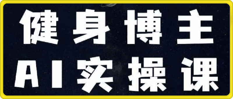 1204健身博主AI实操课——7天从0到1提升10倍做号效率