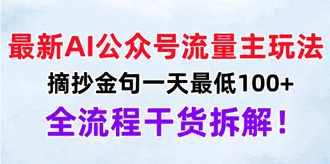 最新AI公众号流量主玩法，摘抄金句一天最低100+，全流程干货拆解！⭐最新AI公众号流量主玩法，摘抄金句一天最低100 ，全流程干货拆解！