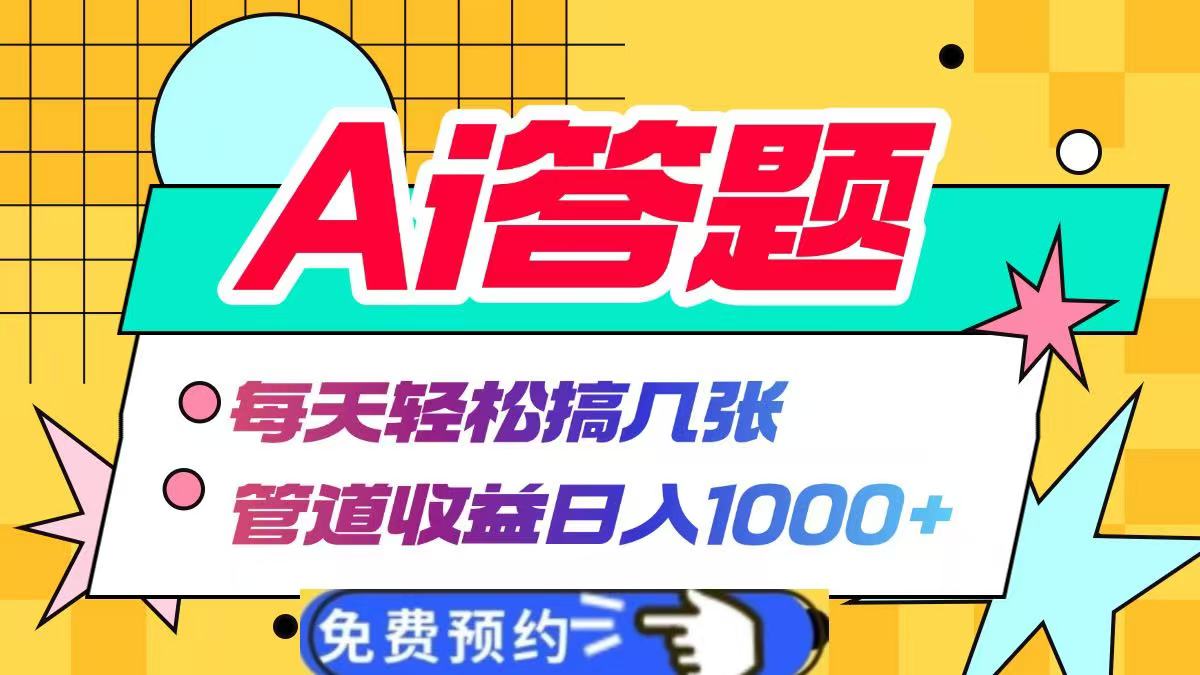 Ai答题全自动运行，每天轻松搞几张，管道收益日入1000+⭐Ai答题，每天轻松搞几张，管道收益1000