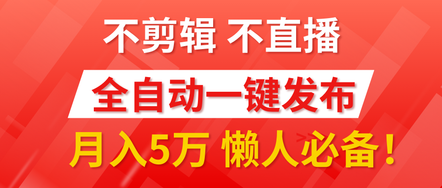 我出视频你来发，不剪辑，不直播。全自动一键代发，个位数播放都有收益！月入5万真轻松，懒人必备！⭐我出视频你来发，不剪辑，不直播。一键代发，个位数播放都有收益！懒人必备！