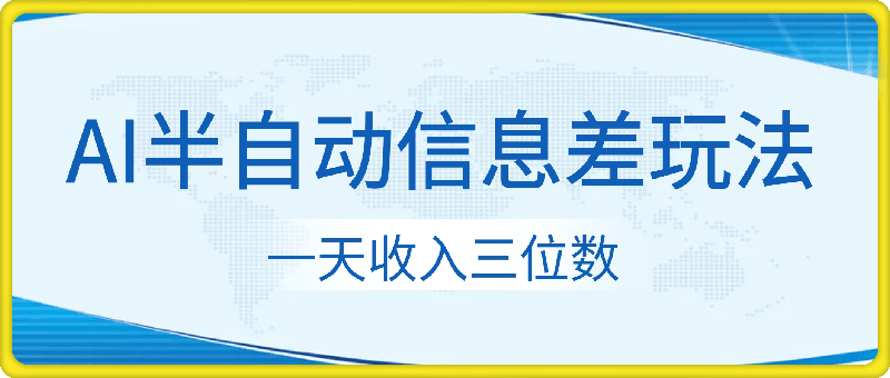 1204利用信息差，AI半自动玩法，一天收入三位数⭐利用信息差，AI半自动挂机，学员单日产生三位数