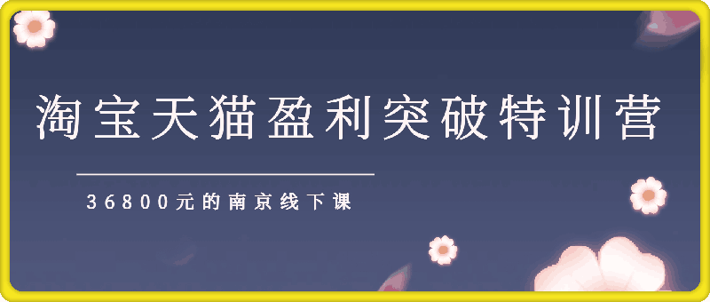 1204玺承电商·第234期8月24-29号线下课⭐淘宝天猫盈利突破特训营，36800元的南京线下课