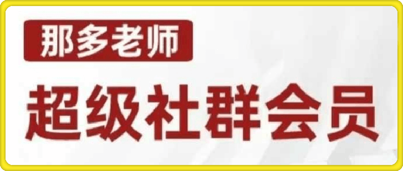 1205那多老师超级社群会员：开启自我探索之路，提升内在力量