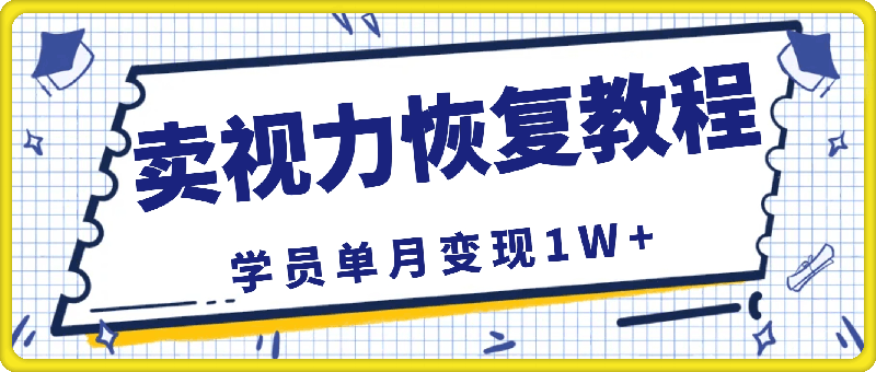 1205靠卖视力恢复教程一单59.9，单月变现1W，小白可复制⭐靠卖视力恢复教程，一单59.9，学员单月变现1W+