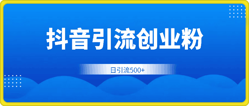 1205最新公开：12月份抖音日引500+创业粉秘籍