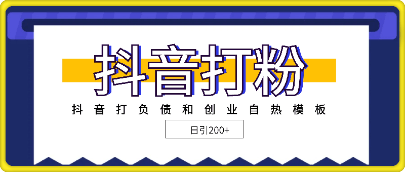 1205抖音打负债和创业自热模板， 一套视频让你微信，日引200+