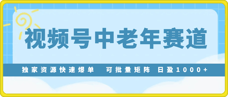 1205实测视频号最新玩法 中老年赛道 独家资源 月入3W+⭐实测视频号最新玩法 中老年赛道独家资源快速爆单  可批量矩阵 日盈1000+  月入3W+  保姆级教程