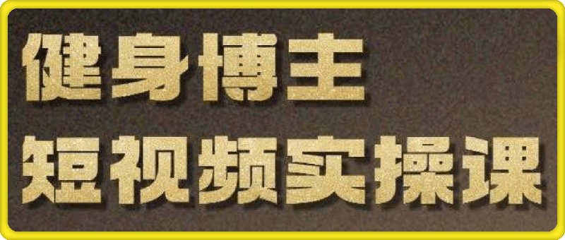 1205健身博主短视频实操课——21天从0到1学会做一个高价值账号