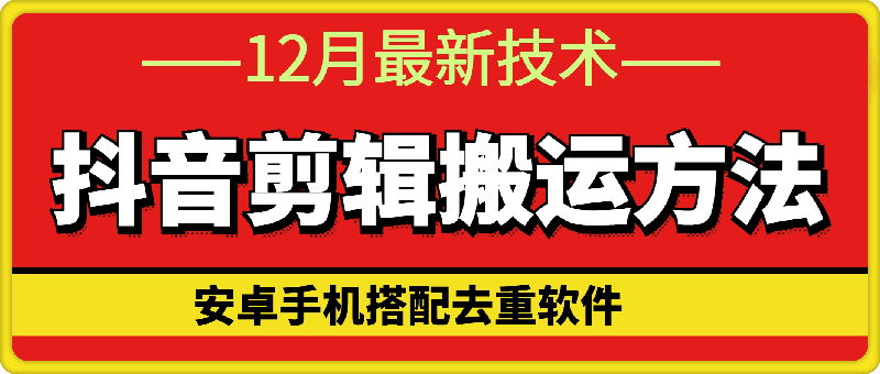 1205最新抖音剪辑搬运方法⭐12月最新抖音剪辑搬运方法