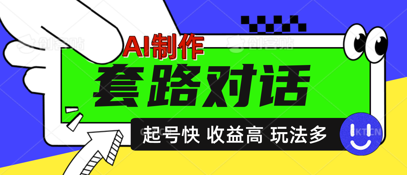 AI制作套路对话视频，起号快收益高，日入500+⭐AI制作套路对话动画，起号快高收益高热度，多玩法，绝对原创