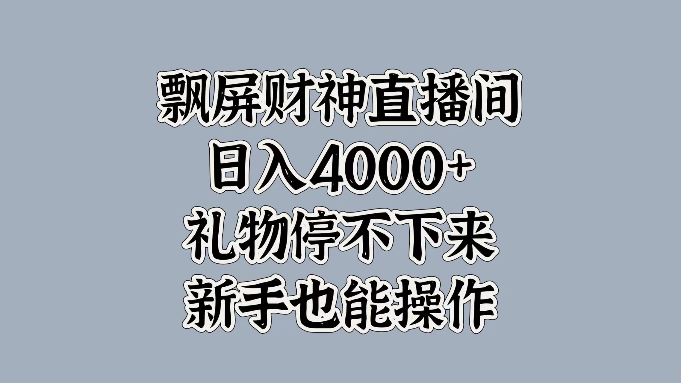 飘屏财神直播间，日入4000+，礼物停不下来，新手也能操作⭐最新飘屏财神直播间，礼物停不下来，新手也能操作