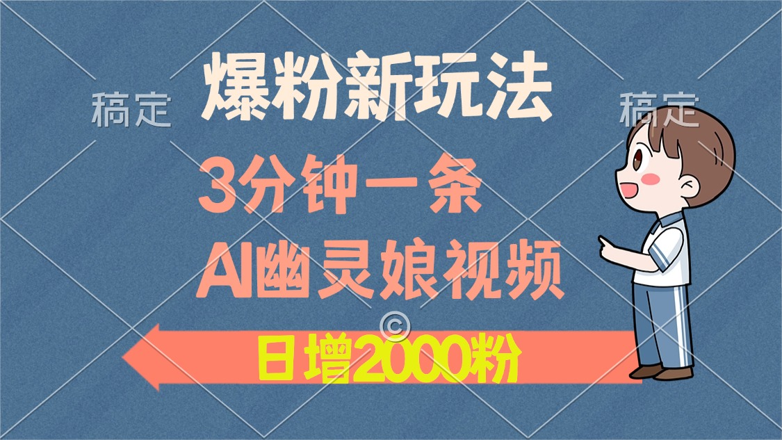 105 爆粉新玩法，3分钟一条AI幽灵娘视频，日涨2000粉丝，多种变现方式