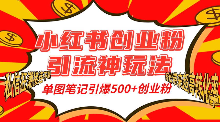 小红书创业粉引流神玩法，单图笔记引爆500+精准创业粉丝，私信狂潮接连不断，单条笔记轻松带来超高转化率！⭐小hong.书创业粉yin.流神玩法，单图笔记引爆500 精准创业粉丝，单条笔记轻松带来超高转化率！