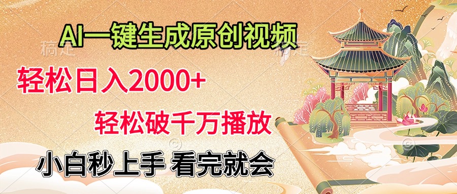 AI一键生成原创视频，轻松日入2000+，轻松破千万播放，小白秒上手，看完就会⭐AI一键生成原创视频，轻松破千万播放，小白秒上手，看完就会