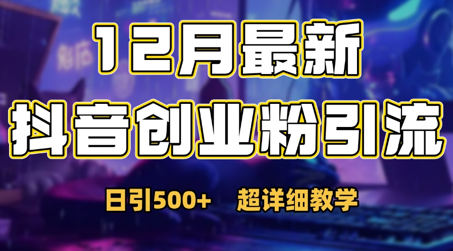 最新公开：12月份抖音日引500+创业粉秘籍⭐首次公开：12月份dou.音日引500 创业粉秘籍