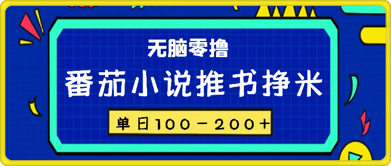 1206番茄小说推书挣米，单日100-200+，无脑零撸，实操流程