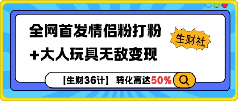 1206发情侣粉打粉+大人玩具无敌变现⭐【生财36计】全网首发情侣粉打粉+大人玩具无敌变现