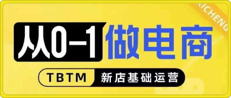 1206玺承·从0-1做电商-新店基础运营