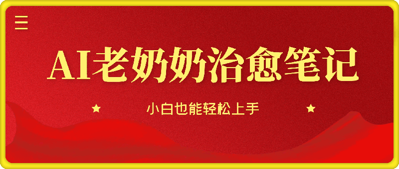 1206搞钱必看!带你玩转AI老奶奶治愈笔记，小白也能轻松上手⭐搞钱必看!带你玩转AI老奶奶治愈笔记，小白也能轻松上手!