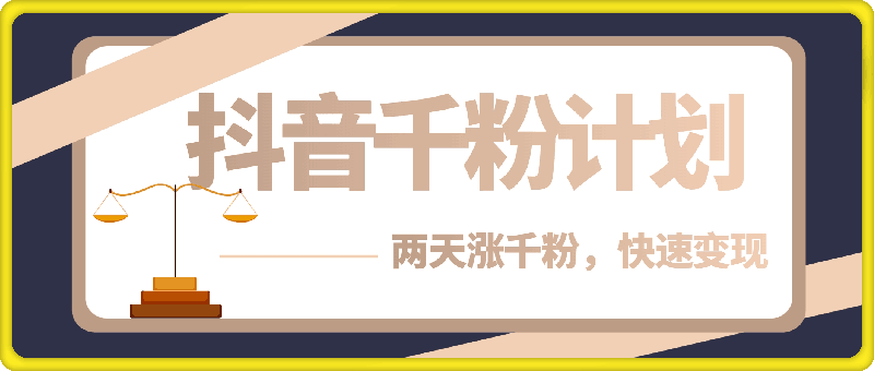 1206抖音千粉计划，两天涨千粉，快速变现