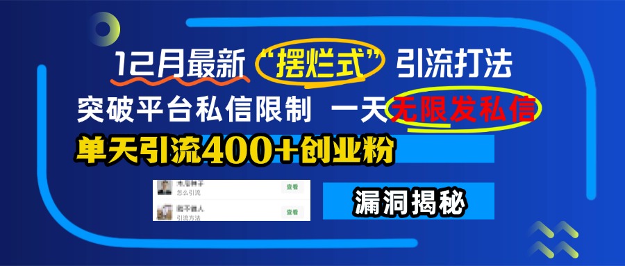 12月最新“摆烂式”引流打法，突破平台私信限制，一天无限发私信，单天引流400+创业粉⭐12月最新“摆烂式”打法，单天yin.流400 创业粉！