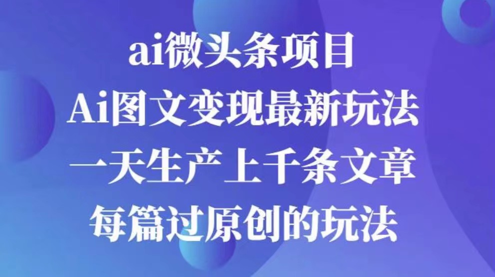 Ai图文掘金 次日即可见收益 矩阵操作轻松日入3000+⭐AI图文掘金项目 次日即可见收益 批量操作