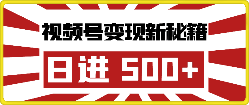 1207视频号变现新秘籍，解锁日进 500+ 蓝海策略，小白开启躺赚之路