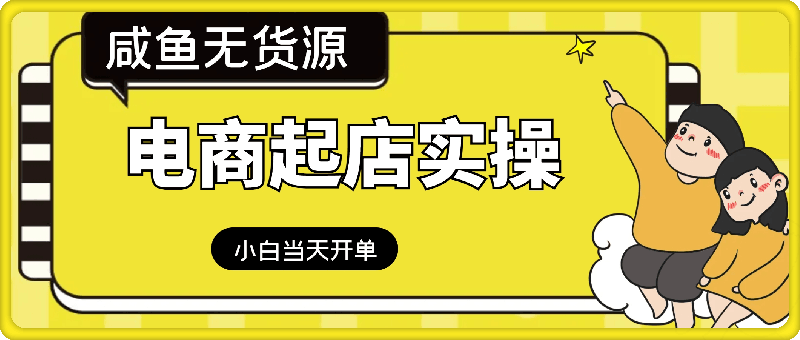 1207闲鱼无货源电商实操起店，当天出单⭐闲鱼无货源电商起店实操，新手小白当天开单