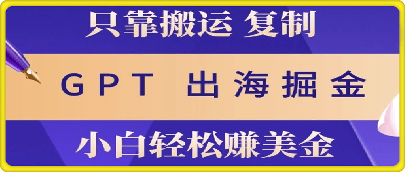 1207小说出海掘金搬运，挣老外美刀，仅需GPT粘贴复制，小白也能玩转