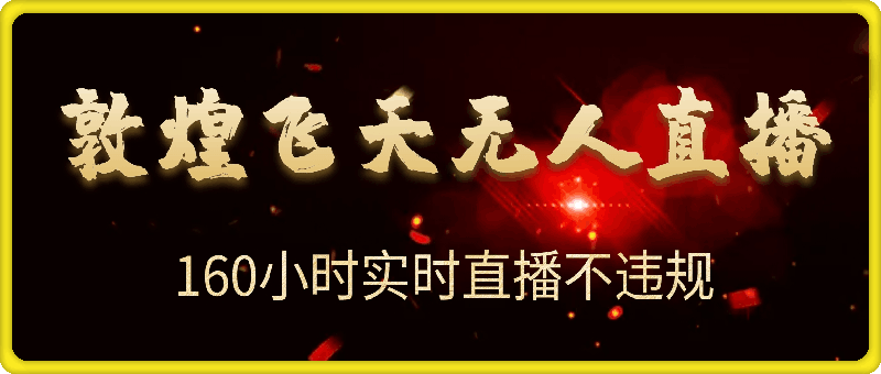 1207-2024年最新稀缺项目敦煌飞天无人直播，项目自带流量，流量爆满，实现160小时实时直播不违规操