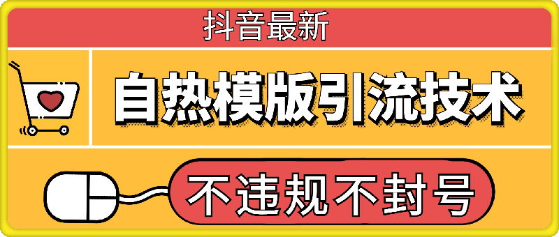 1207-抖音最新自热模版引流技术，不违规不封号，一个视频加爆你的微信【揭秘】