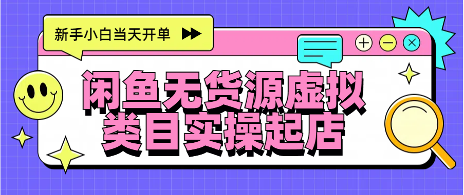 闲鱼无货源电商实操起店，当天出单⭐闲鱼wu.货源电商起店实操，新手小白当天开单