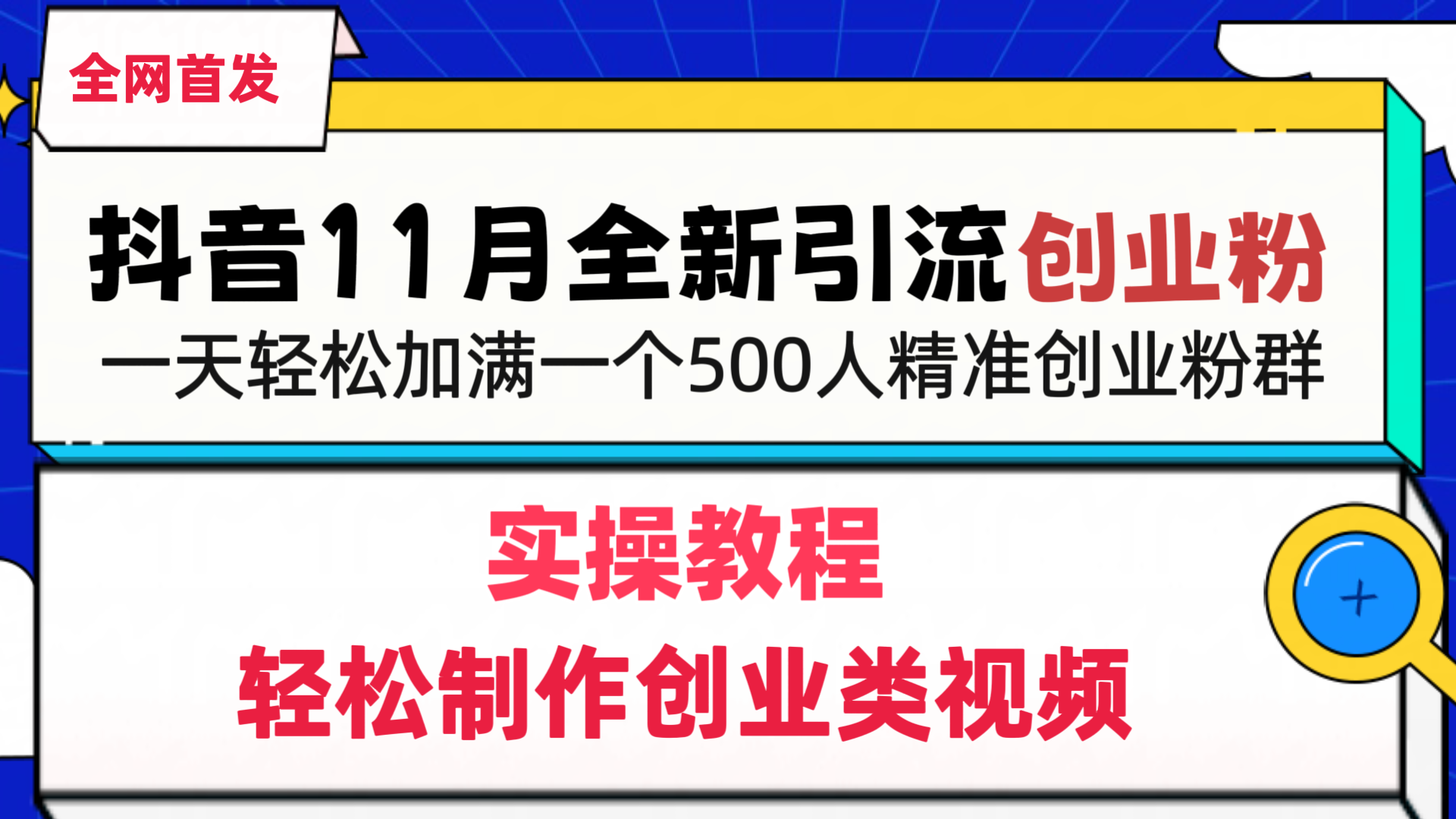 抖音11月全新引流创业粉，轻松制作创业类视频，一天轻松加满一个500人精准创业粉群⭐抖音全新yin.流创业.fen，轻松制作创业类视频