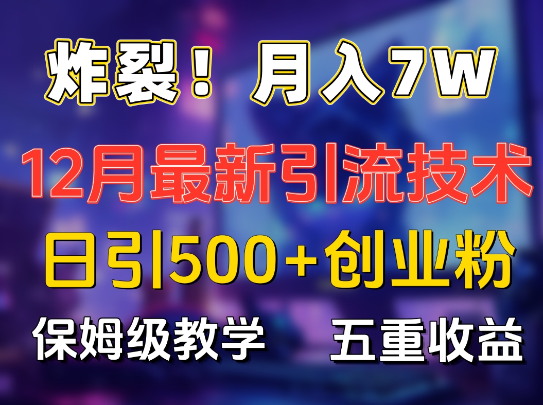 02炸裂！月入7W+揭秘12月最新日引流500+精准创业粉，多重收益保姆级教学⭐揭秘12月最新日yin.流500 精准创业.fen，多重收益保姆级教学