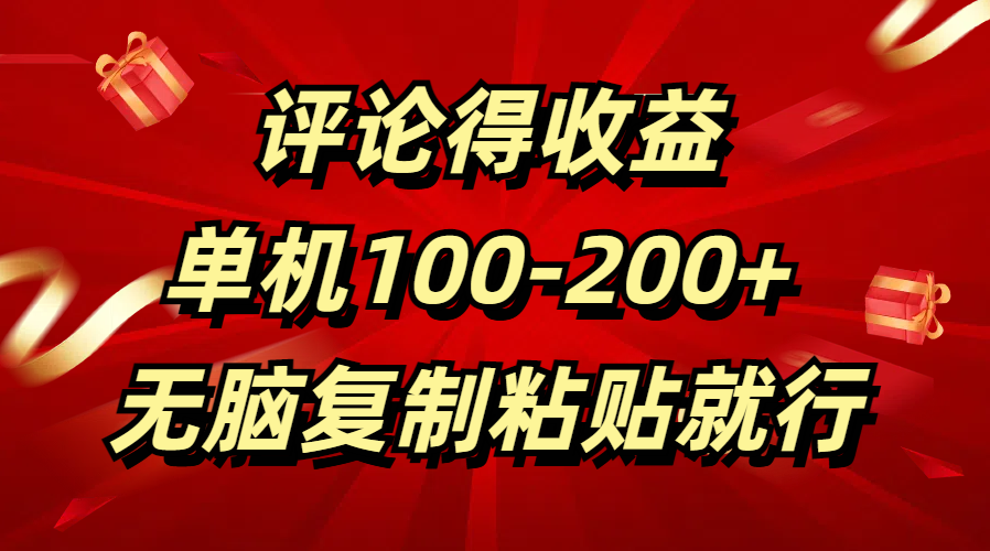 番茄小说评论就可以获得收益，单日100-200+ 无脑复制粘贴就行⭐评论得收益，单日100-200  无脑复制粘贴就行