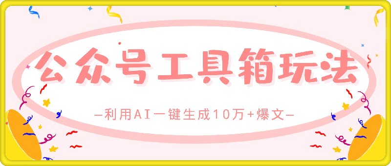 1207公众号工具箱日入300+玩法，可批量操作⭐利用AI改爆文，公众号工具箱玩法，日入300-500+，小白也能轻松上手