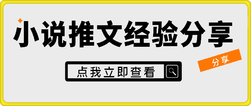 1208-小说推文25万粉丝大佬实操干货讲解，全面毫无保留，帮你少走弯路