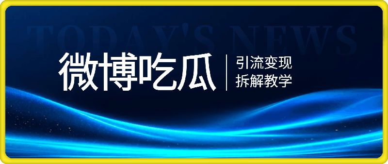 1209-首发！微博吃瓜粉引流变现拆解，日入四位数轻轻松松【揭秘】